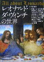 【中古】 レオナルド・ダ・ヴィンチの世界 All about Leonardo/池上英洋【編著】