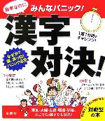 【中古】 みんなパニック　漢字対決！ 家族・夫婦・友達・職場・学校、どこでも・誰とでも対決！／金園社企画編集部【編著】