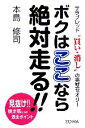 【中古】 ボクはここなら絶対走る!! サラブレッド“買い・消し”の完璧セオリー/本島修司【著】