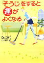 【中古】 「そうじ」をすると運がよくなる/小林祥晃【著】