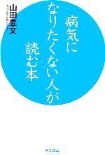 【中古】 病気になりたくない人が読む本／山田豊文【著】