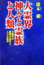 【中古】 大霊界　神々と霊族と人類 大霊界の真理の追究と人々の救済／隈本確【著】