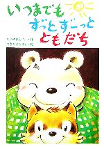 【中古】 いつまでもずっとずーっとともだち おはなしたんけんたい7／たかやまえいこ(著者),つちだよしはる