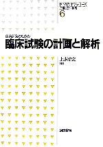 【中古】 医薬開発のための臨床試験の計画と解析 医学統計学シリーズ6/上坂浩之【著】