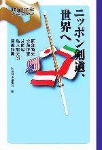 【中古】 ニッポン剣道、世界へ 剣道日本プレミアム／剣道日本編集部【編】，片岡昇，阿部哲史，目黒雅男，亀本龍太郎，安藤正康【著】