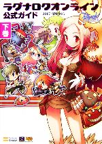 【中古】 ラグナロクオンライン公式ガイド(2007SPRING下巻)／ガンホーオンラインエンターテイメント