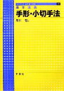 【中古】 基本講義　手形・小切手法 ライブラリ法学基本講義11／早川徹【著】 【中古】afb