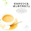 【中古】 ゼロからつくる、はじめてのカフェ/川口葉子,カフェズ・キッチン【監修】
