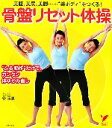 【中古】 骨盤リセット体操 美腹、美尻、美脚…“美ボディ”をつくる!“ふる動作”だけで、カンタン体ゆがみ直し セレクトBOOKS/谷玉惠【著】
