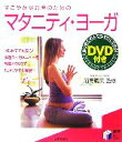 【中古】 すこやかなお産のためのマタニティ・ヨーガ 実用BEST BOOKS/浦野晴美【監修】