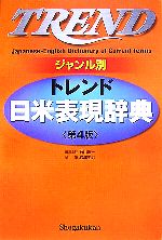 楽天ブックオフ 楽天市場店【中古】 トレンド日米表現辞典／石山宏一【編】，岩津圭介【著】