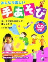 【中古】 みんなで楽しい手あそび 実用BEST BOOKS／本間玖美子【監修】