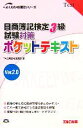 【中古】 日商簿記検定3級試験対策　ポケットテキスト　Ver．2．0 よくわかる簿記シリーズ／TAC簿記検定講座【著】