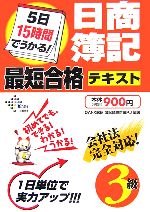 【中古】 5日15時間でうかる！日商