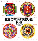 【中古】 世界のマンダラ塗り絵100／マドンナゴーディング【著】，正木晃【訳】