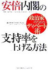 【中古】 安倍内閣の支持率を上げる方法 政治家のためのディベート術／北岡俊明，ディベート大学【著】