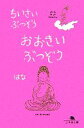 【中古】 ちいさいぶつぞう おおきいぶつぞう 幻冬舎文庫/はな【著】