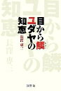  目から鱗　ユダヤの知恵／長窪專三