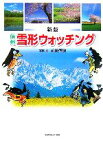 【中古】 信州雪形ウォッチング／近田信敬【写真・文】