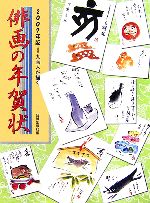 【中古】 俳画の年賀状(2007年版)／