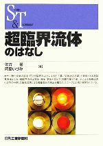 【中古】 超臨界流体のはなし SCIENCE　AND　TECHNOLOGY／佐古猛，岡島いづみ【著】