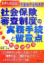 【中古】 社会保険審査制度の実務手続と留意点 あきらめるな！年金等不支給決定／梅村直【著】