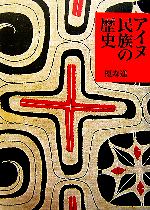 榎森進(著者)販売会社/発売会社：草風館/草風館発売年月日：2007/03/01JAN：9784883231713