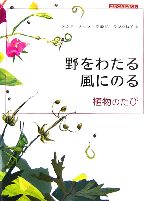 【中古】 野をわたる 風にのる 植物のたび 大型絵本 かがくとなかよし/アンネ・メッラー(著者),今泉みね子(訳者)
