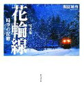 【中古】 写真集 花輪線 時季の記憶/與語靖啓【著】