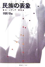 【中古】 民族の表象 歴史・メディア・国家／羽田功【著】