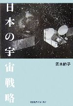 青木節子【著】販売会社/発売会社：慶應義塾大学出版会/慶應義塾大学出版会発売年月日：2006/11/10JAN：9784766413182
