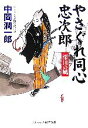 【中古】 やさぐれ同心忠次郎 深川の風 コスミック・時代文庫／中岡潤一郎【著】