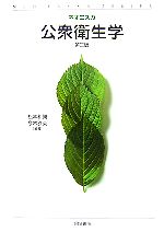 【中古】 ネオエスカ　公衆衛生学 社会・環境と健康 ネオエスカ／松本和興，今木雅英【編著】