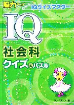 【中古】 IQ社会科クイズ＆パズル 脳力アップめざせ！IQクイズマスター／ワン・ステップ【編】