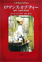 【中古】 ロマンス・オブ・ティー 緑茶と紅茶の1600年／ウィリアム・H．ユーカース【著】，杉本卓【訳】