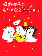 【中古】 角野栄子のちいさなどうわたち(1)/角野栄子【作】,佐々木洋子【絵】