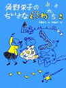  角野栄子のちいさなどうわたち(2)／角野栄子，長崎訓子