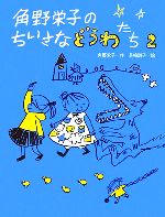 【中古】 角野栄子のちいさなどうわたち(2)／角野栄子【作】，長崎訓子【絵】