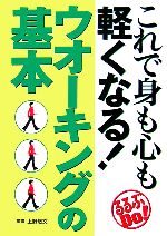 【中古】 これで身も心も軽くなる！ウオーキングの基本 るるぶDo！／上野敏文【監修】