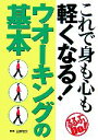  これで身も心も軽くなる！ウオーキングの基本 るるぶDo！／上野敏文