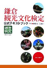 鎌倉商工会議所【監修】販売会社/発売会社：かまくら春秋社/かまくら春秋社発売年月日：2007/04/03JAN：9784774003573