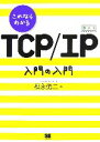 【中古】 これならわかるTCP／IP入門の入門／福永勇二【著】