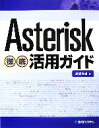 【中古】 Asterisk徹底活用ガイド/高橋隆雄【著】