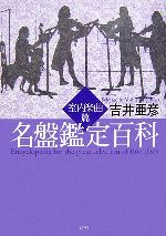 【中古】 名盤鑑定百科 室内楽曲篇／吉井亜彦【著】