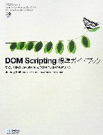 【中古】 DOM　Scripting標準ガイドブック やさしく学ぶ、JavaScriptとDOMによるWebデザイン／JeremyKe..