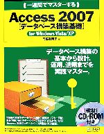 【中古】 一週間でマスターするAccess2007　データベース構築基礎　for　Windows　Vista／XP／門脇香奈子【著】