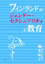 橋本紀子【著】販売会社/発売会社：明石書店/明石書店発売年月日：2006/12/15JAN：9784750324487