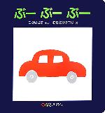 【中古】 ぶーぶーぶー 0．1．2．えほん／こかぜさち【文】，わきさかかつじ【絵】