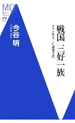 【中古】 戦国　三好一族 天下に号令した戦国大名 MC新書／今谷明【著】