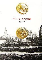 【中古】 デューラーとその故郷／海津忠雄【著】